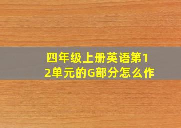 四年级上册英语第12单元的G部分怎么作