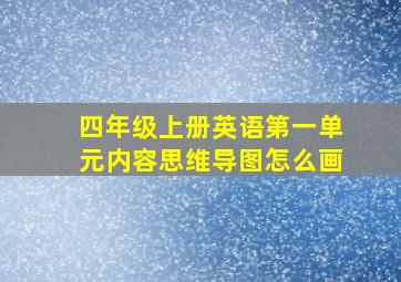 四年级上册英语第一单元内容思维导图怎么画