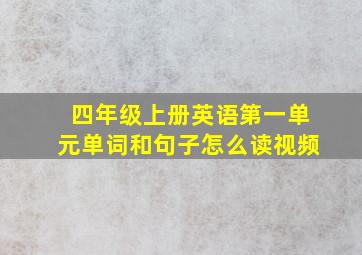 四年级上册英语第一单元单词和句子怎么读视频