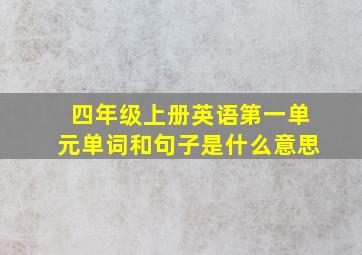 四年级上册英语第一单元单词和句子是什么意思