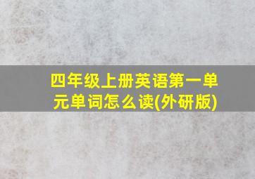 四年级上册英语第一单元单词怎么读(外研版)