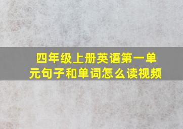 四年级上册英语第一单元句子和单词怎么读视频