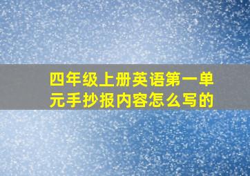 四年级上册英语第一单元手抄报内容怎么写的