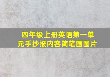 四年级上册英语第一单元手抄报内容简笔画图片