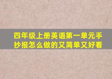 四年级上册英语第一单元手抄报怎么做的又简单又好看