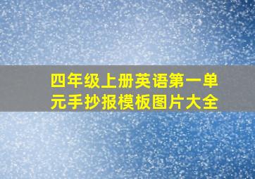 四年级上册英语第一单元手抄报模板图片大全