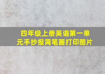 四年级上册英语第一单元手抄报简笔画打印图片