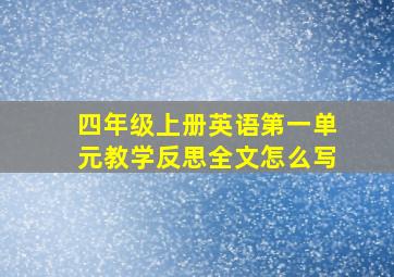 四年级上册英语第一单元教学反思全文怎么写