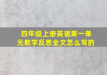 四年级上册英语第一单元教学反思全文怎么写的