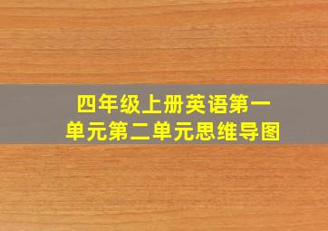 四年级上册英语第一单元第二单元思维导图