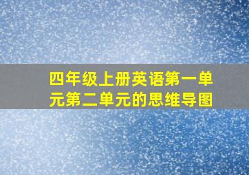 四年级上册英语第一单元第二单元的思维导图