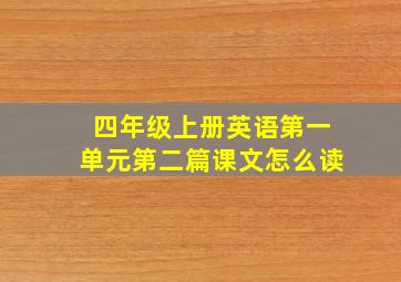 四年级上册英语第一单元第二篇课文怎么读