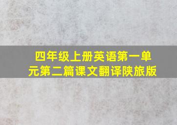 四年级上册英语第一单元第二篇课文翻译陕旅版