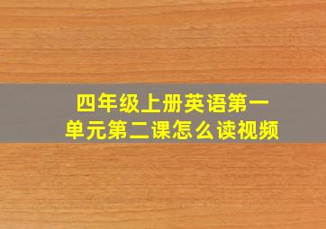 四年级上册英语第一单元第二课怎么读视频