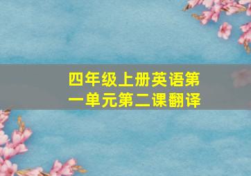 四年级上册英语第一单元第二课翻译