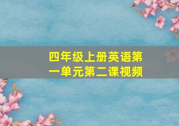 四年级上册英语第一单元第二课视频