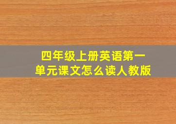 四年级上册英语第一单元课文怎么读人教版