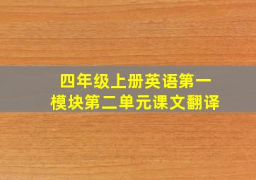 四年级上册英语第一模块第二单元课文翻译