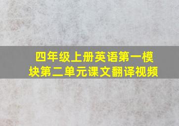 四年级上册英语第一模块第二单元课文翻译视频