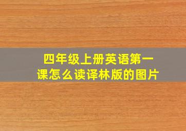 四年级上册英语第一课怎么读译林版的图片