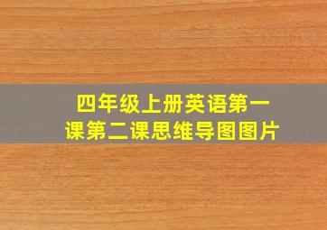 四年级上册英语第一课第二课思维导图图片