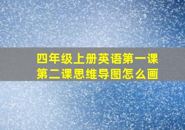 四年级上册英语第一课第二课思维导图怎么画