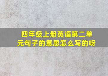 四年级上册英语第二单元句子的意思怎么写的呀