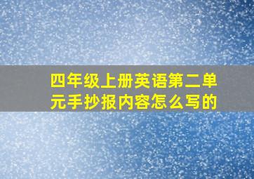 四年级上册英语第二单元手抄报内容怎么写的