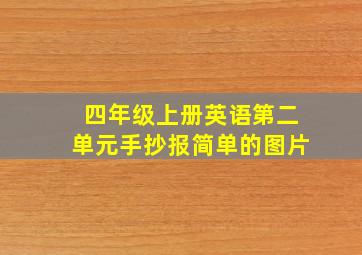 四年级上册英语第二单元手抄报简单的图片