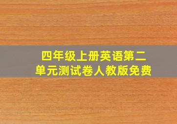 四年级上册英语第二单元测试卷人教版免费