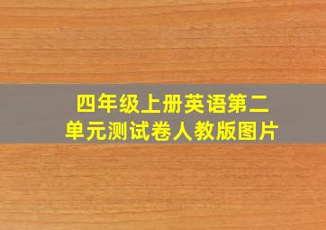 四年级上册英语第二单元测试卷人教版图片