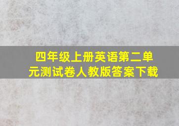 四年级上册英语第二单元测试卷人教版答案下载