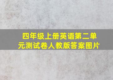 四年级上册英语第二单元测试卷人教版答案图片