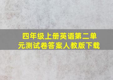 四年级上册英语第二单元测试卷答案人教版下载