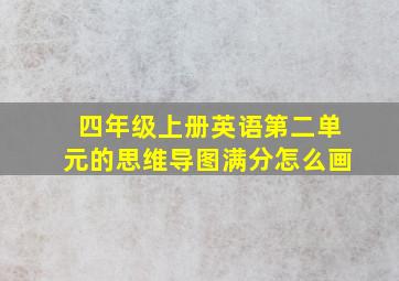 四年级上册英语第二单元的思维导图满分怎么画