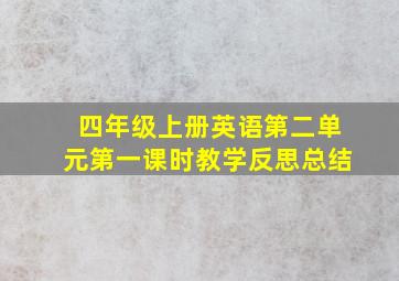 四年级上册英语第二单元第一课时教学反思总结