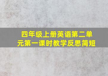 四年级上册英语第二单元第一课时教学反思简短