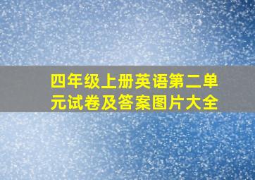 四年级上册英语第二单元试卷及答案图片大全