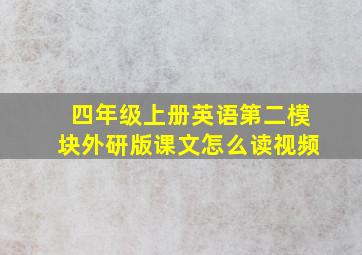 四年级上册英语第二模块外研版课文怎么读视频