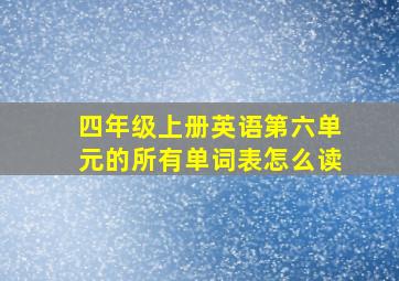 四年级上册英语第六单元的所有单词表怎么读