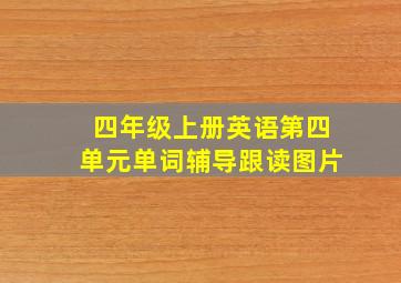 四年级上册英语第四单元单词辅导跟读图片