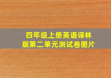 四年级上册英语译林版第二单元测试卷图片