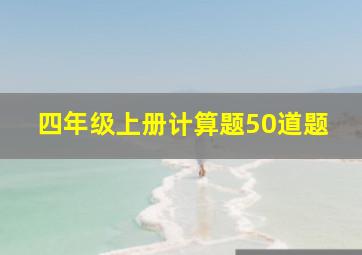 四年级上册计算题50道题