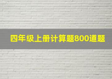 四年级上册计算题800道题