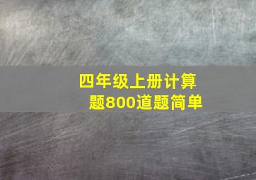 四年级上册计算题800道题简单