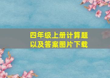 四年级上册计算题以及答案图片下载