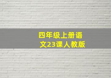 四年级上册语文23课人教版