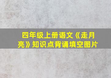 四年级上册语文《走月亮》知识点背诵填空图片