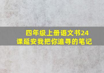 四年级上册语文书24课延安我把你追寻的笔记