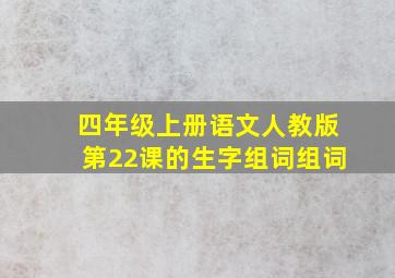 四年级上册语文人教版第22课的生字组词组词